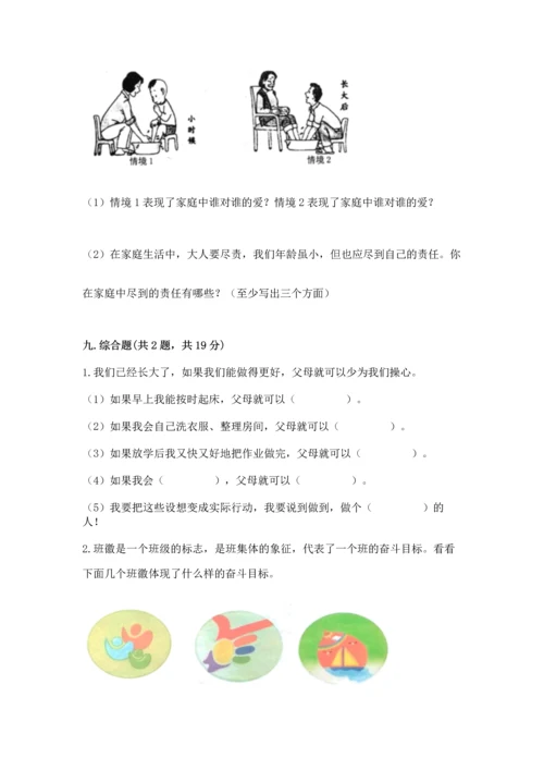 部编版道德与法治四年级上册期中测试卷含完整答案【名师系列】.docx