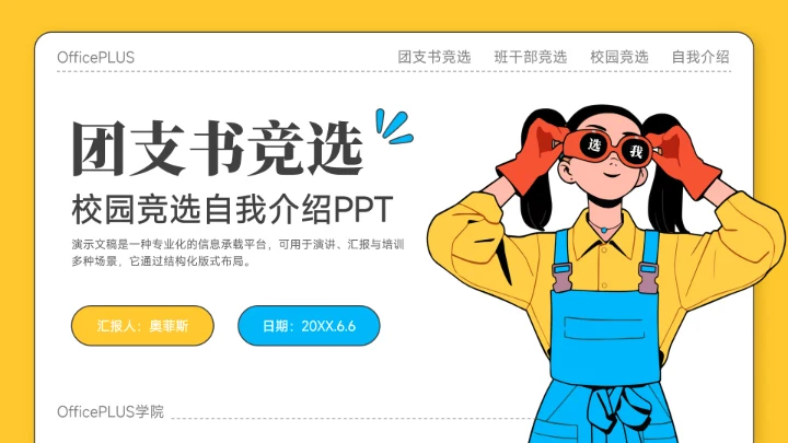 黄色插画风团支书竞选PPT模板