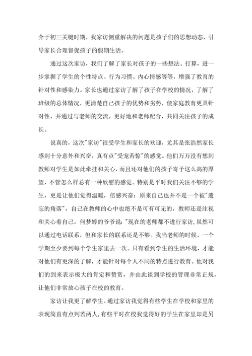 初中班主任家访个人工作心得范文五篇.docx