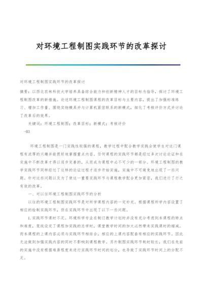 对环境工程制图实践环节的改革探讨.docx