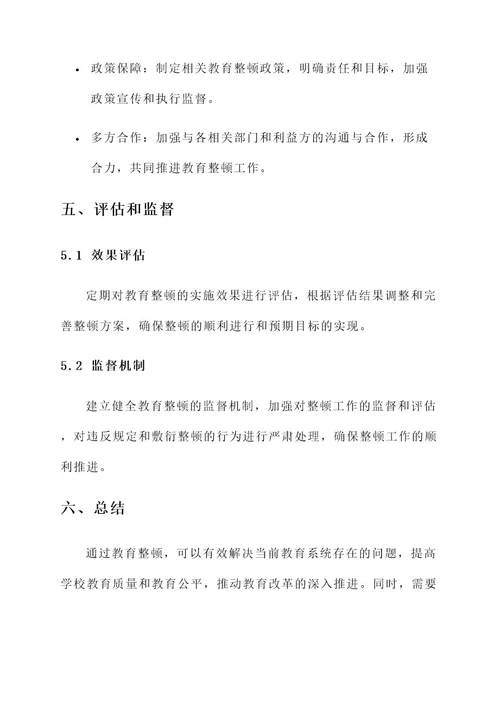 全面整顿教育实施方案