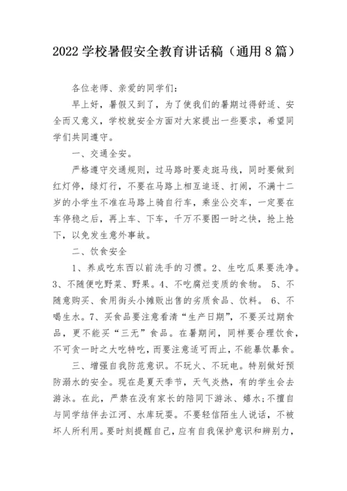 2022学校暑假安全教育讲话稿（通用8篇）.docx