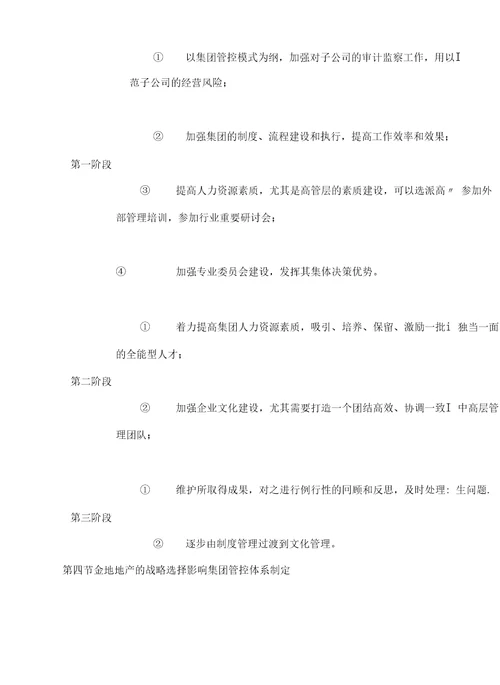 金地集团扩张与领先的奥秘金地集团集团管控研究