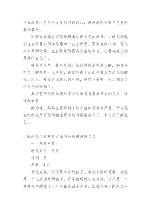 小班幼儿个案观察记录与分析措施.docx