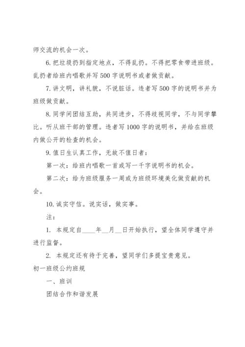 初一班级公约班规.docx