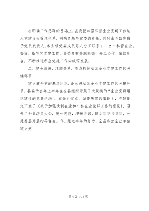 强化私营企业党建工作的探讨 (4).docx