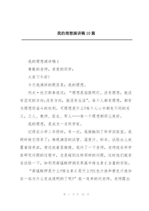 我的理想演讲稿10篇.docx