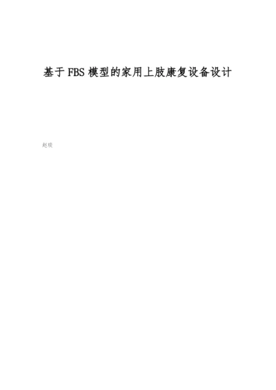 基于FBS模型的家用上肢康复设备设计.docx