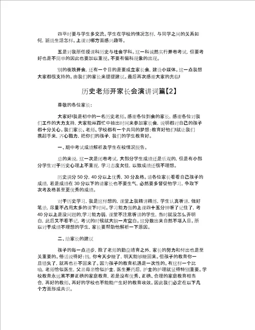 历史老师开家长会演讲词