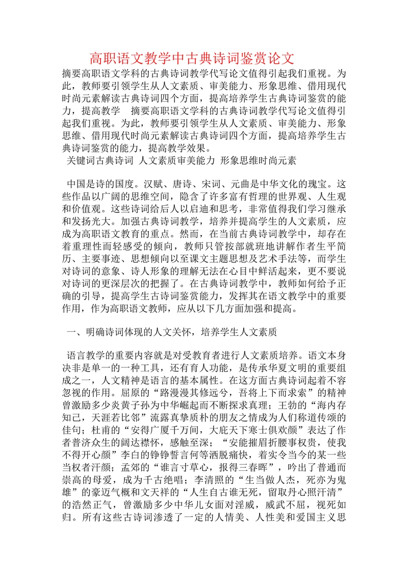 高职语文教学中古典诗词鉴赏论文