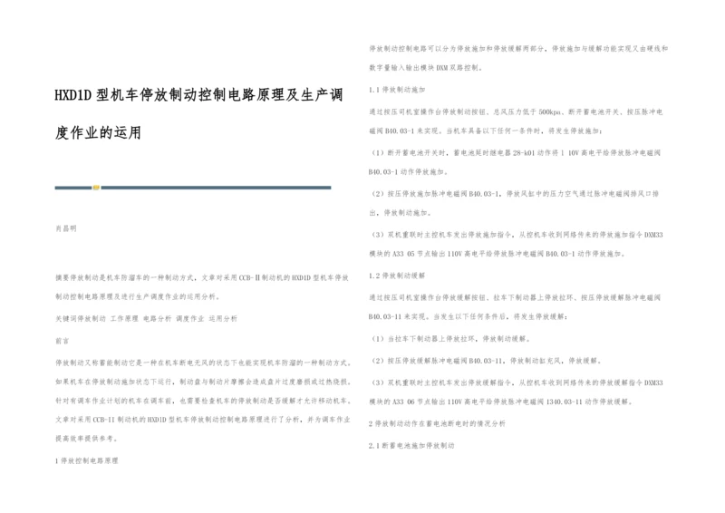 HXD1D型机车停放制动控制电路原理及生产调度作业的运用.docx