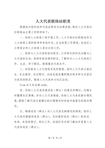 人大代表联络站职责.docx