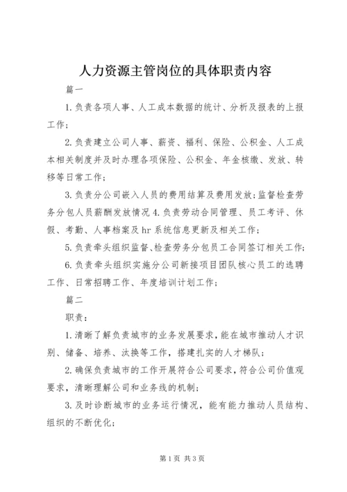 人力资源主管岗位的具体职责内容.docx