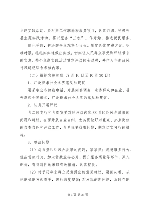 银行政风行风评议方案.docx