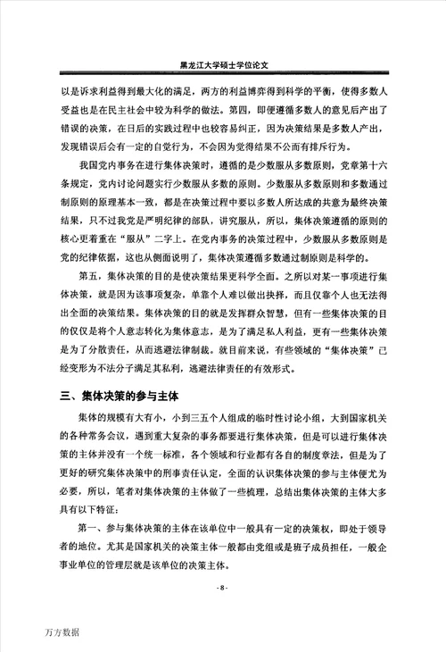 集体决策中的刑事责任认定刑法学专业毕业论文