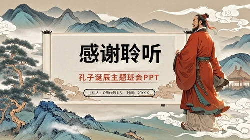 蓝红色古风孔子诞辰主题班会PPT模板
