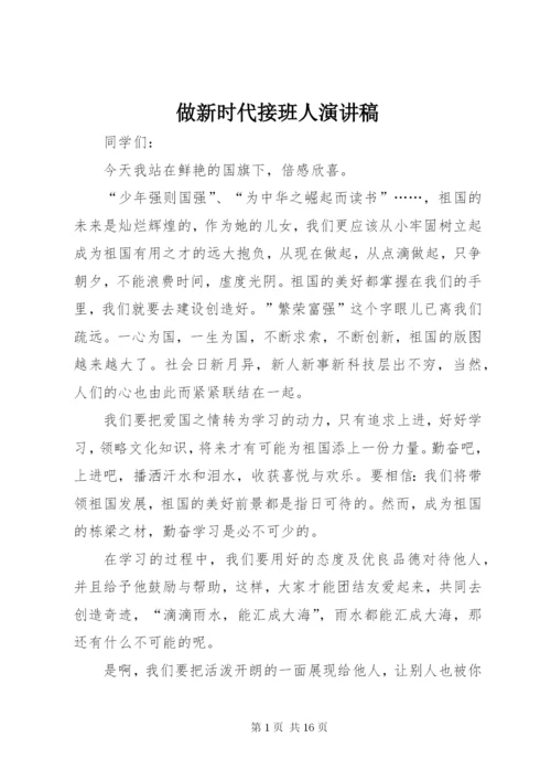 做新时代接班人演讲稿.docx