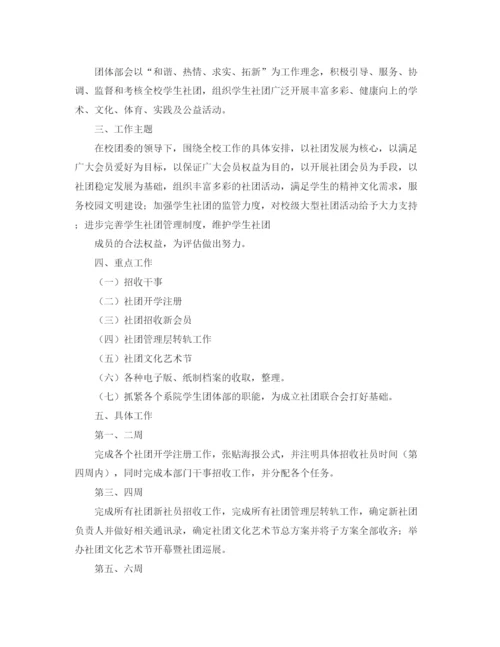 精编之大学生社团工作计划范文4.docx