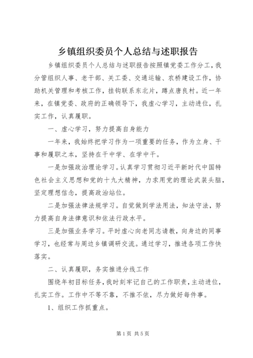 乡镇组织委员个人总结与述职报告.docx