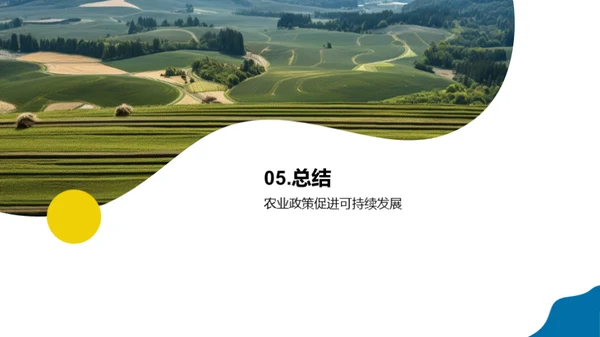农业可持续发展