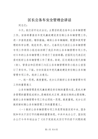 区长公务车安全管理会讲话.docx