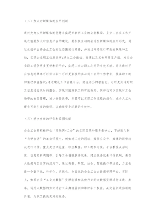 关于互联网+工会工作新模式分析.docx