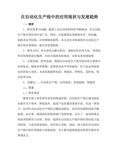 机器人在自动化生产线中的应用现状与发展趋势