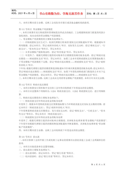 工会会计制度——会计科目和会计报表(全).docx