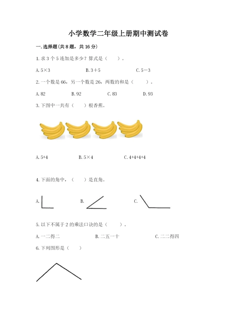 小学数学二年级上册期中测试卷及一套参考答案.docx