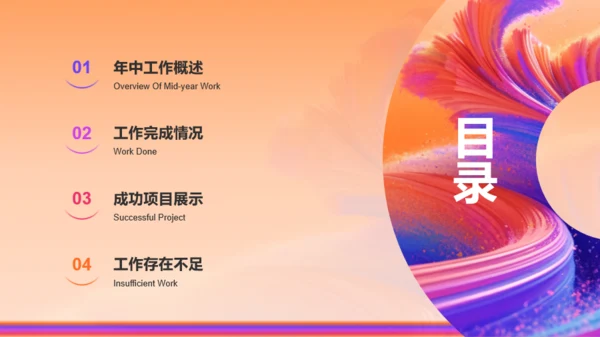 橙色创意酷炫年中工作总结PPT