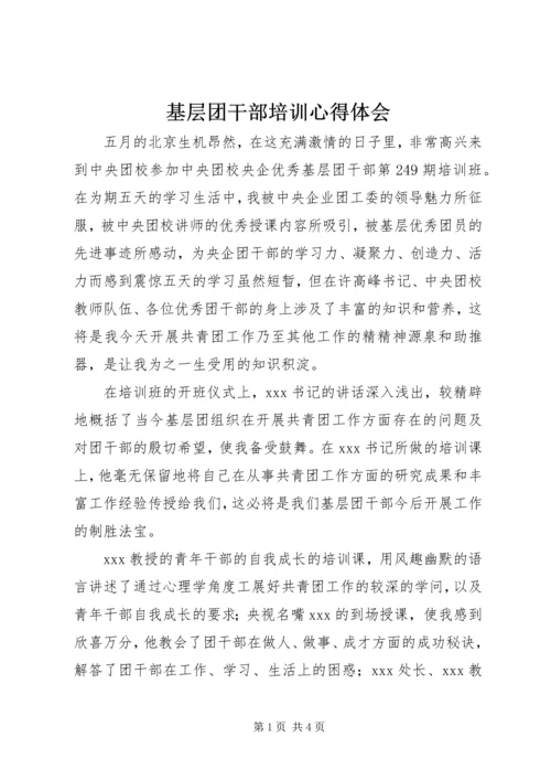 基层团干部培训心得体会 (5).docx
