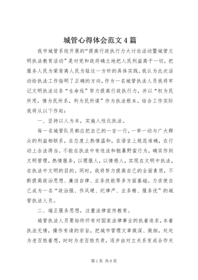 城管心得体会范文4篇.docx