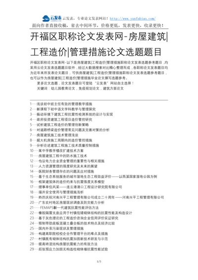 开福区职称论文发表网-房屋建筑工程造价管理措施论文选题题目.docx