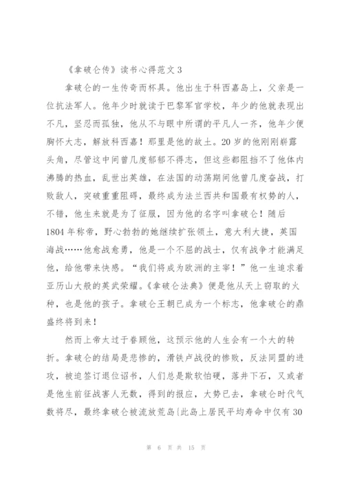 《拿破仑传》读书心得范文.docx