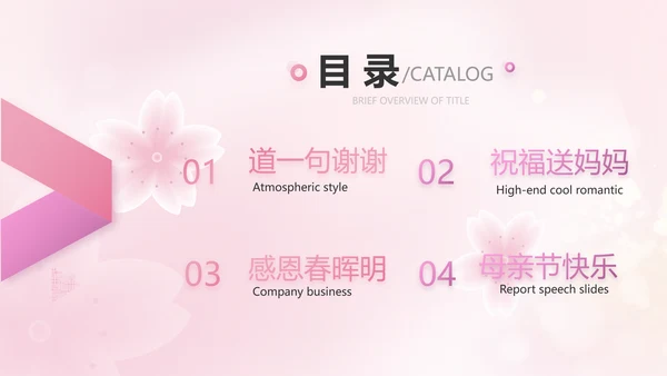 粉色爱心感恩妈妈母亲节主题动态PPT模板