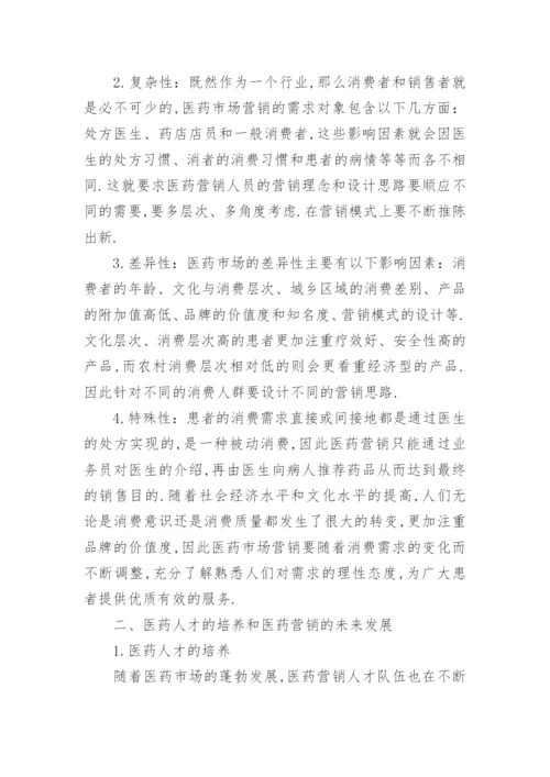 医药营销的毕业论文.docx
