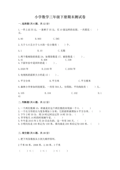 小学数学三年级下册期末测试卷及参考答案【综合卷】.docx