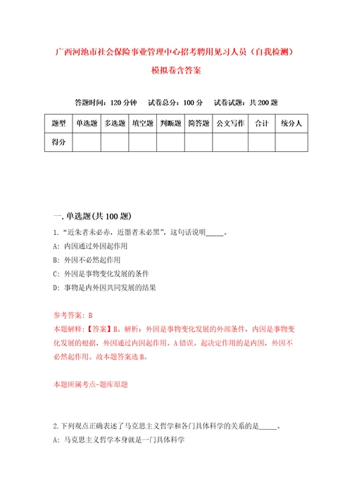 广西河池市社会保险事业管理中心招考聘用见习人员自我检测模拟卷含答案4