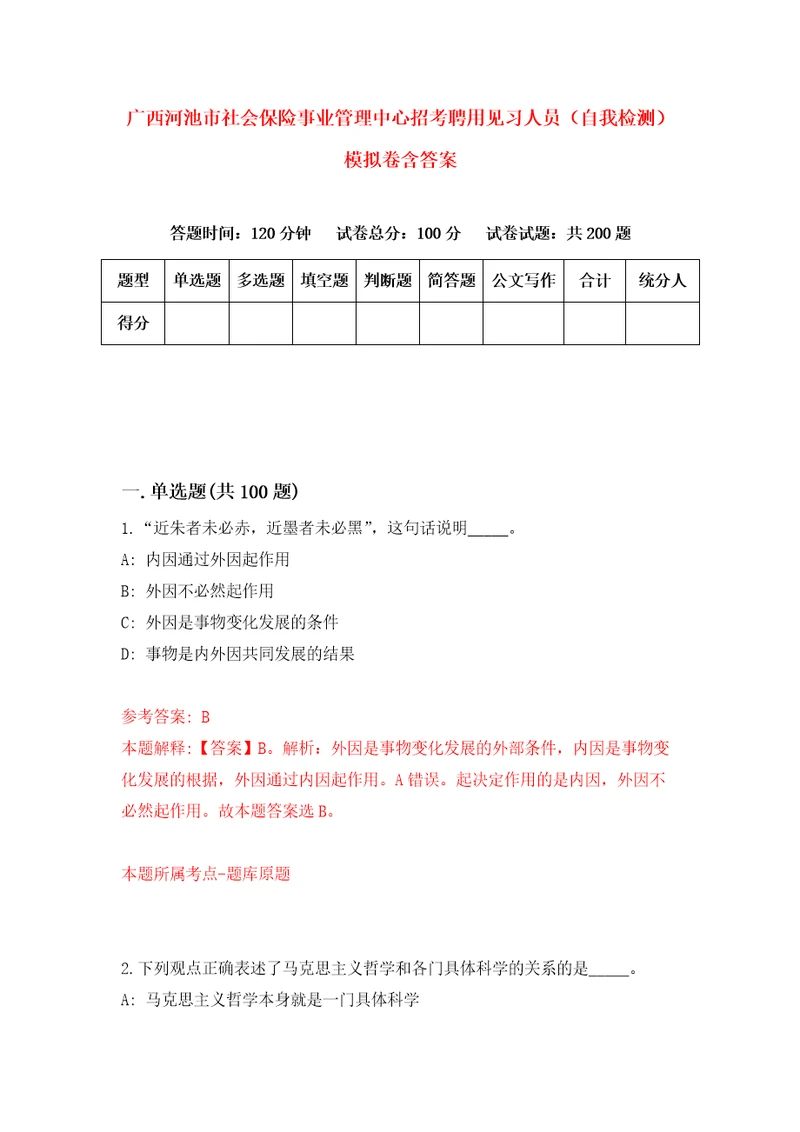 广西河池市社会保险事业管理中心招考聘用见习人员自我检测模拟卷含答案4