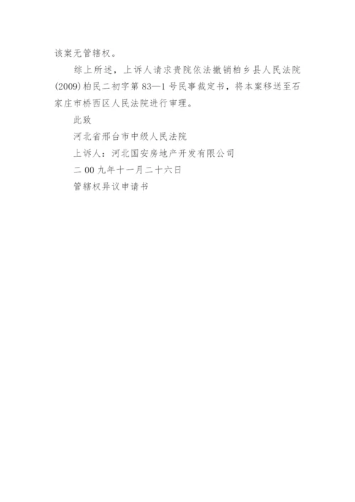 管辖权异议申请书.docx