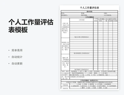 个人工作量评估表模板