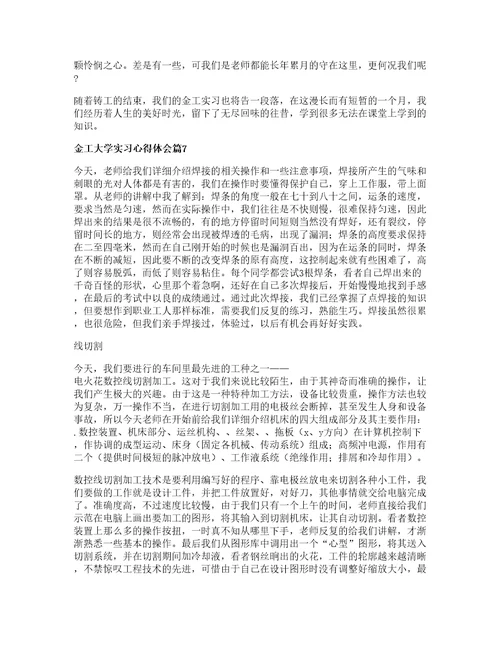 金工大学实习心得体会优秀篇