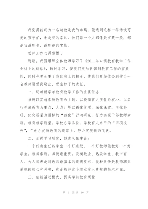 幼师工作心得感悟5篇.docx