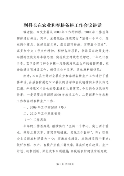 副县长在农业和春耕备耕工作会议讲话.docx