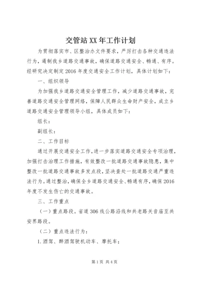 交管站某年工作计划.docx