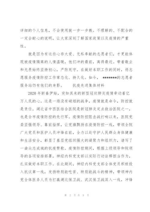 抗疫先进集体材料3篇.docx