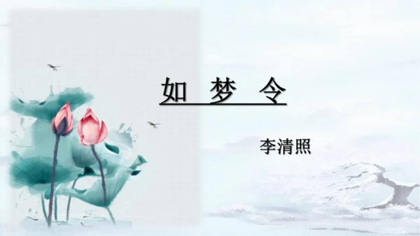 统编版语文八年级上册第六单元课外古诗词诵读《如梦令（常记溪亭日暮）》课件