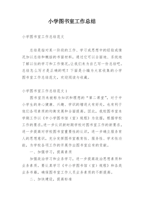 小学图书室工作总结_35.docx