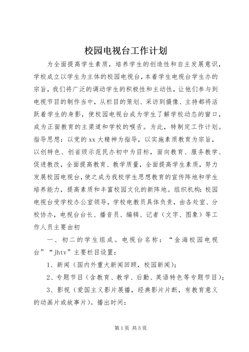 校园电视台工作计划 (5).docx