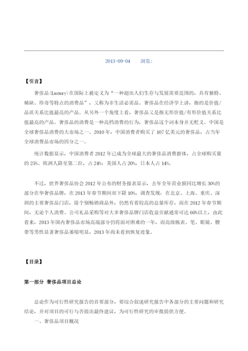 奢侈品可行性研究报告模板.docx